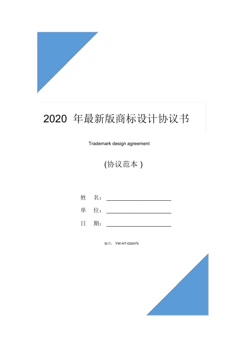 2020年最新版商标设计协议书(示范协议).docx_第1页