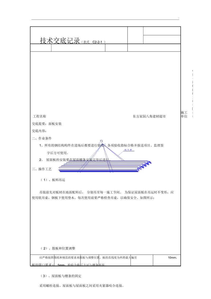钢结构技术交底记录屋面板.docx_第3页