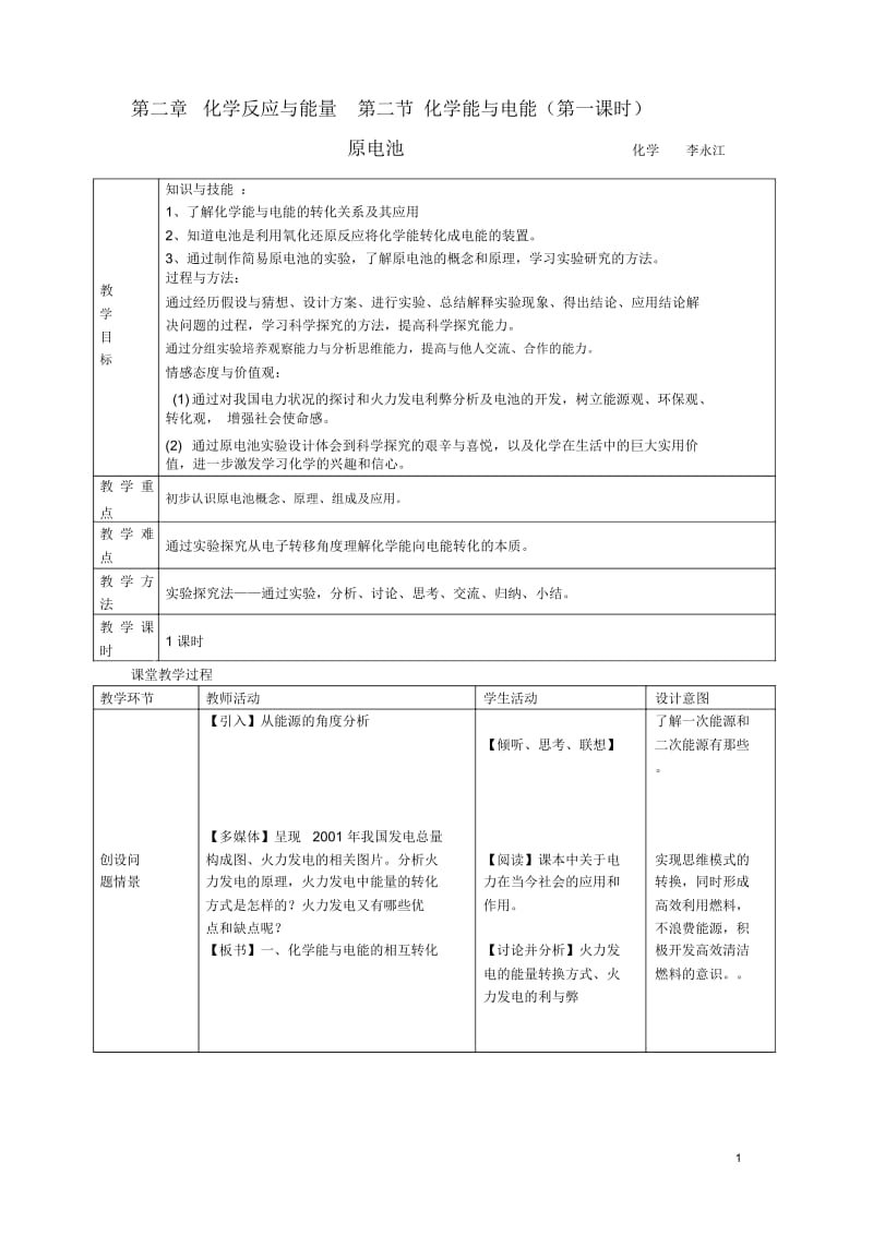 原电池教案-李永江.docx_第1页