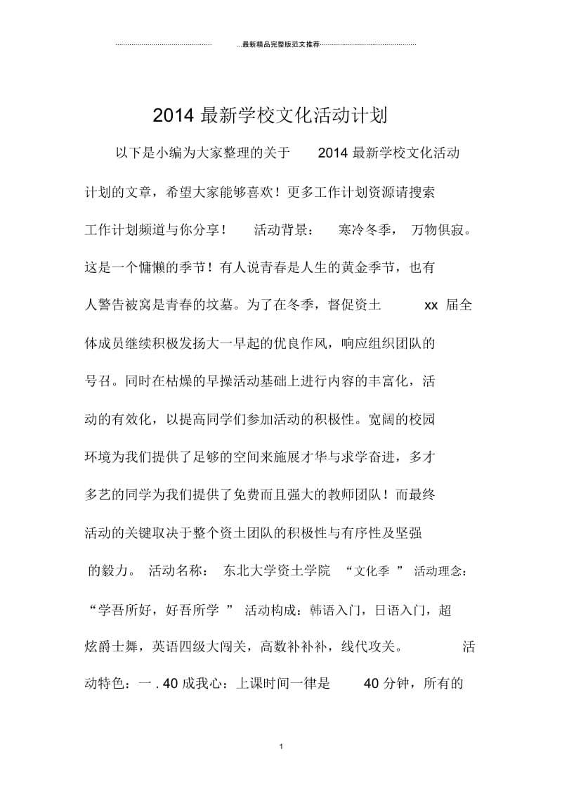 上海地区最新学校文化活动计划.docx_第1页