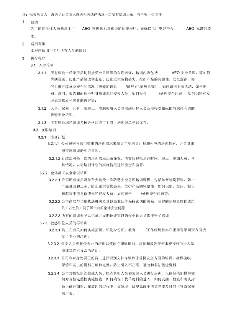 AEO海关一般认证文件009员工安全意识培训.docx_第1页