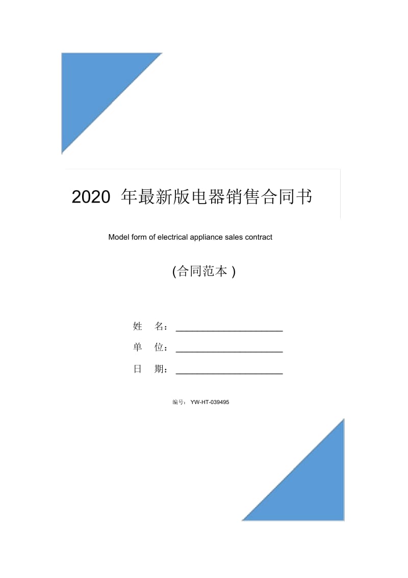 2020年最新版电器销售合同书.docx_第1页