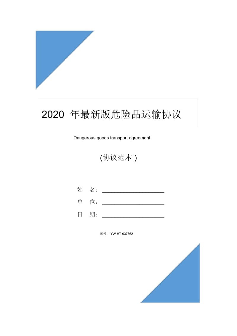 2020年最新版危险品运输协议.docx_第1页