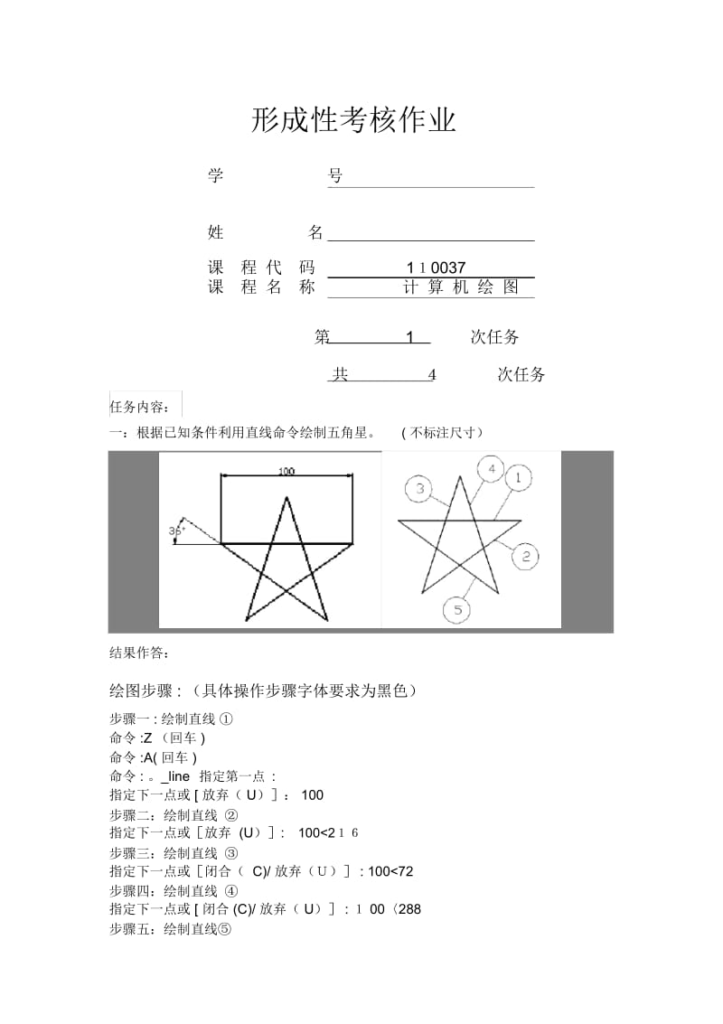 计算机绘图形考作业一,.docx_第1页