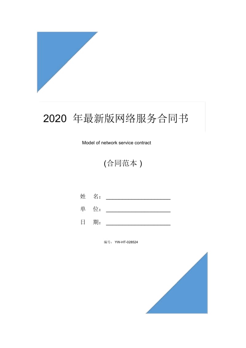 2020年最新版网络服务合同书.docx_第1页