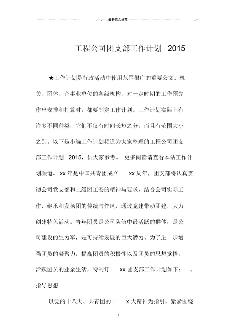工程公司团支部精品工作计划上海地区.docx_第1页