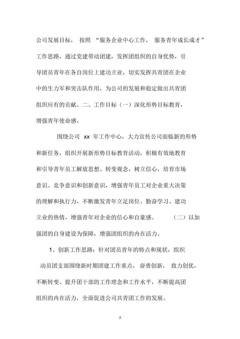 工程公司团支部精品工作计划上海地区.docx_第2页