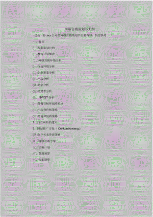 2018最新策划书范本模板-网络营销策划书大纲.docx