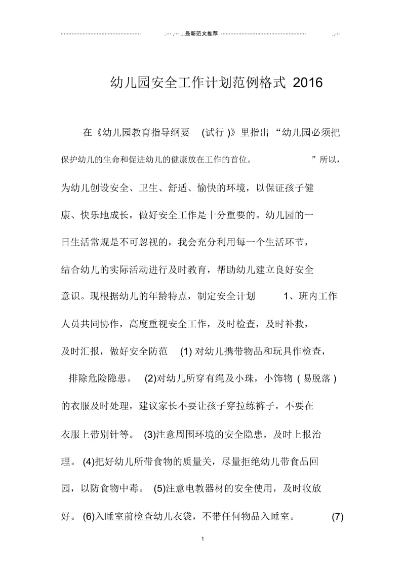 幼儿园安全精品工作计划范例格式北京地区.docx_第1页