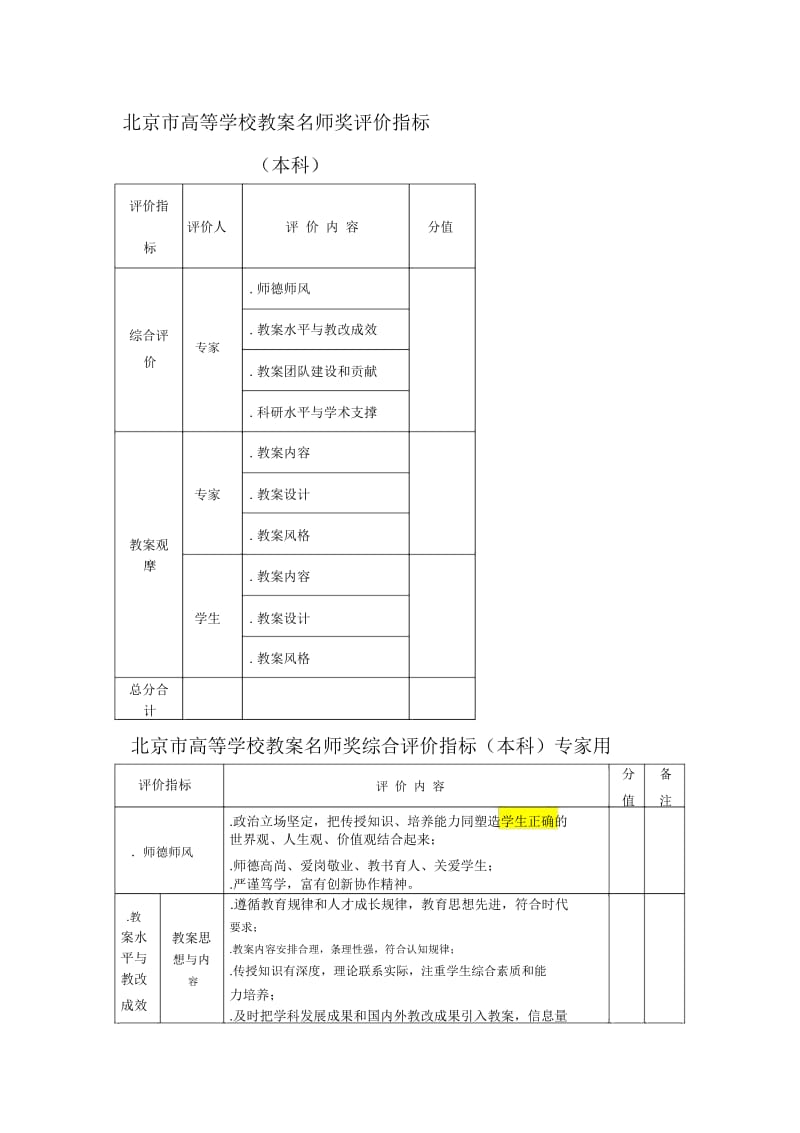 北京市高等学校教学名师奖评价指标.docx_第1页