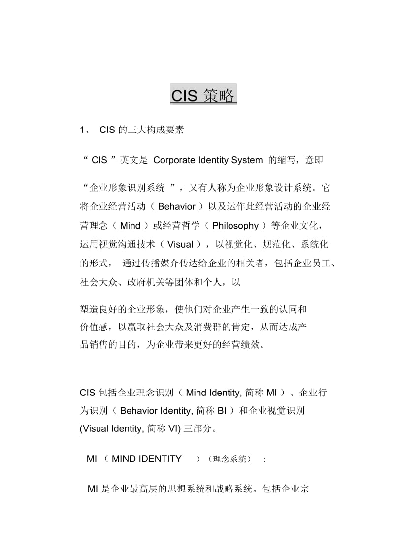 CIS策略(2页).docx_第1页