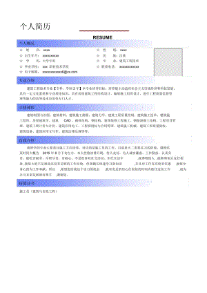 建筑工程个人简历.docx