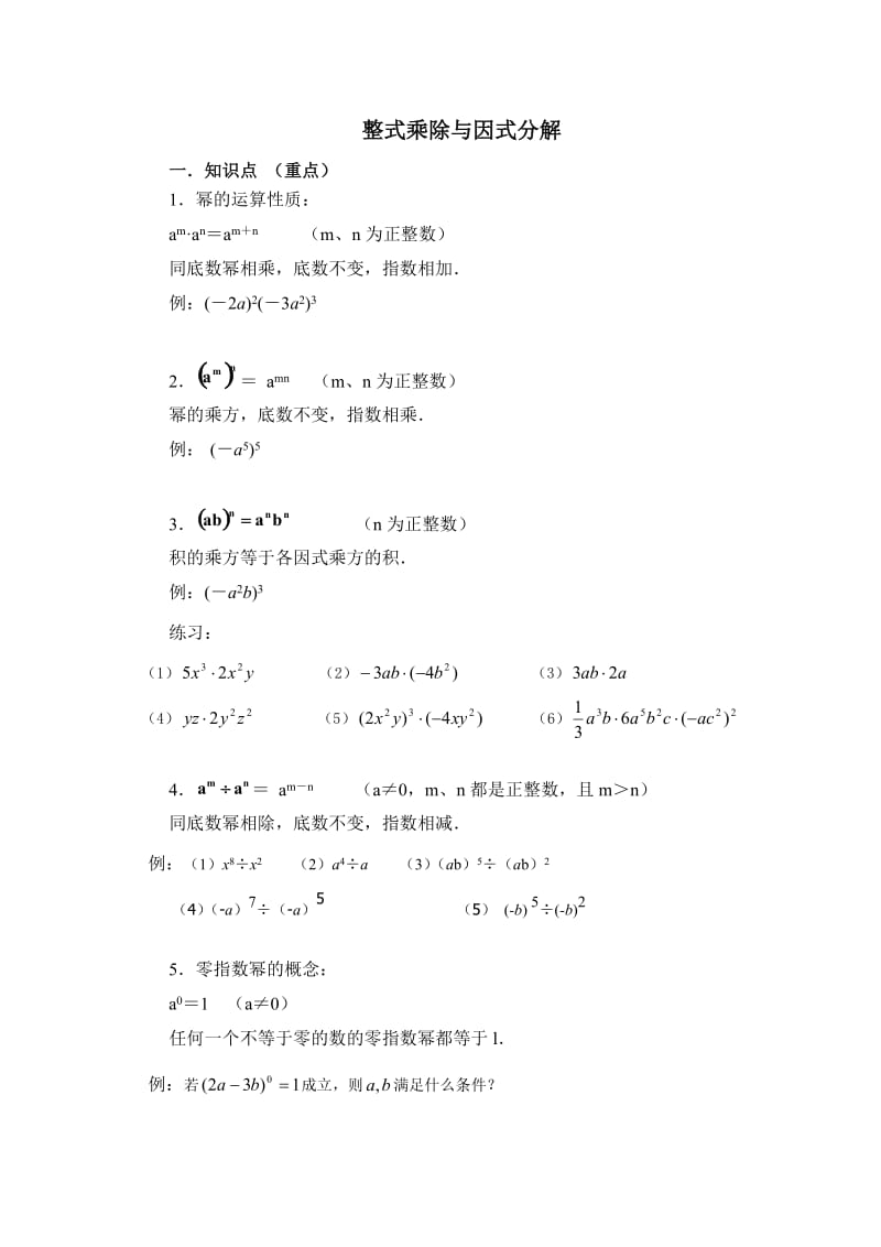 整式的乘法与因式分解知识点.doc_第1页