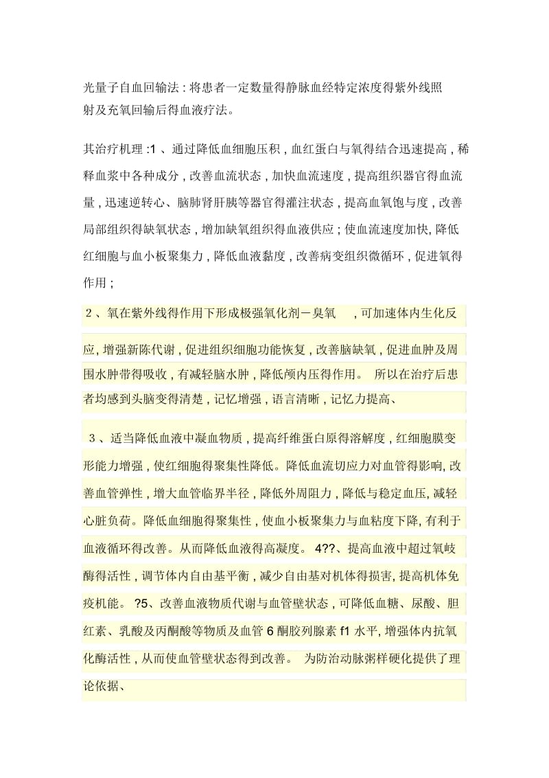 光量子自血回输法.docx_第1页