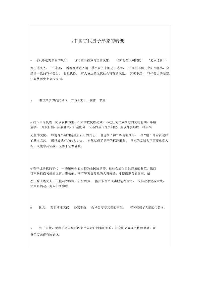 中国古代男子形象的转变.docx_第1页
