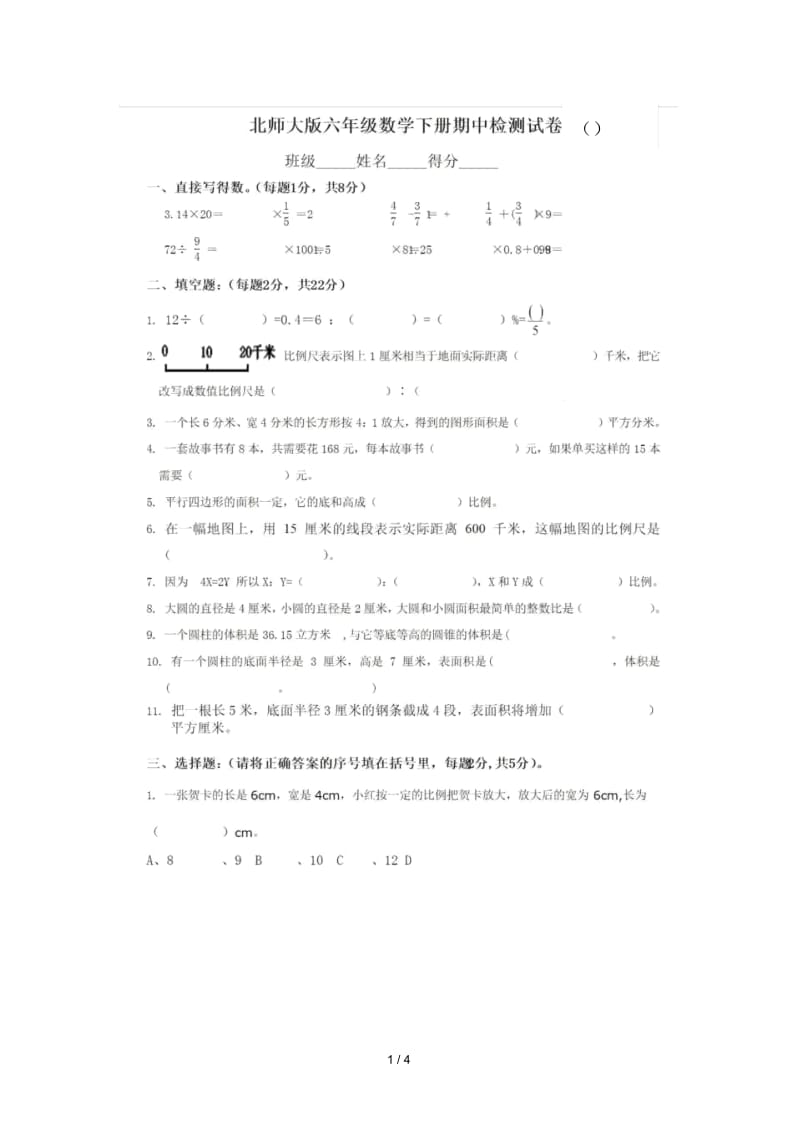 六年级下册数学试题期中测试卷(2)(图片版无答案)北师大版(秋).docx_第1页