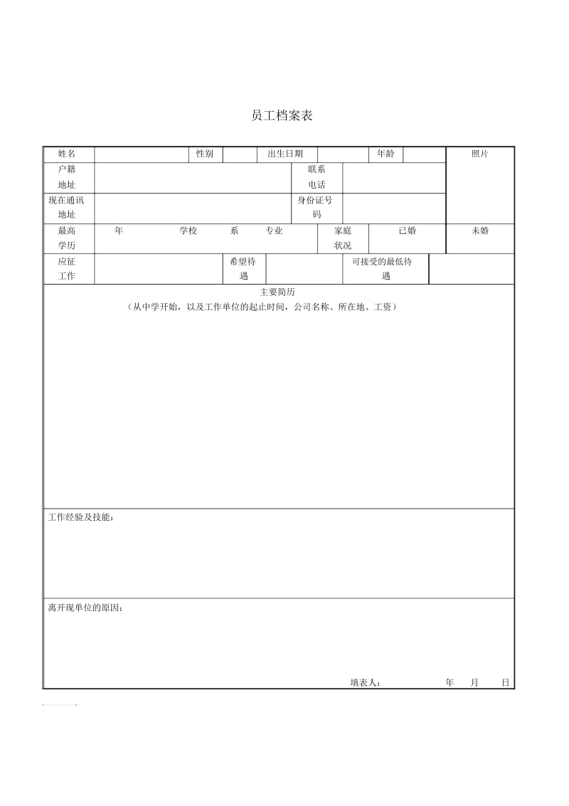 人事档案表格员工档案表.docx_第1页