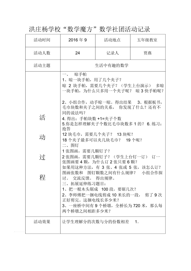 洪庄杨学校”数学魔方“社团活动记录5.docx_第1页