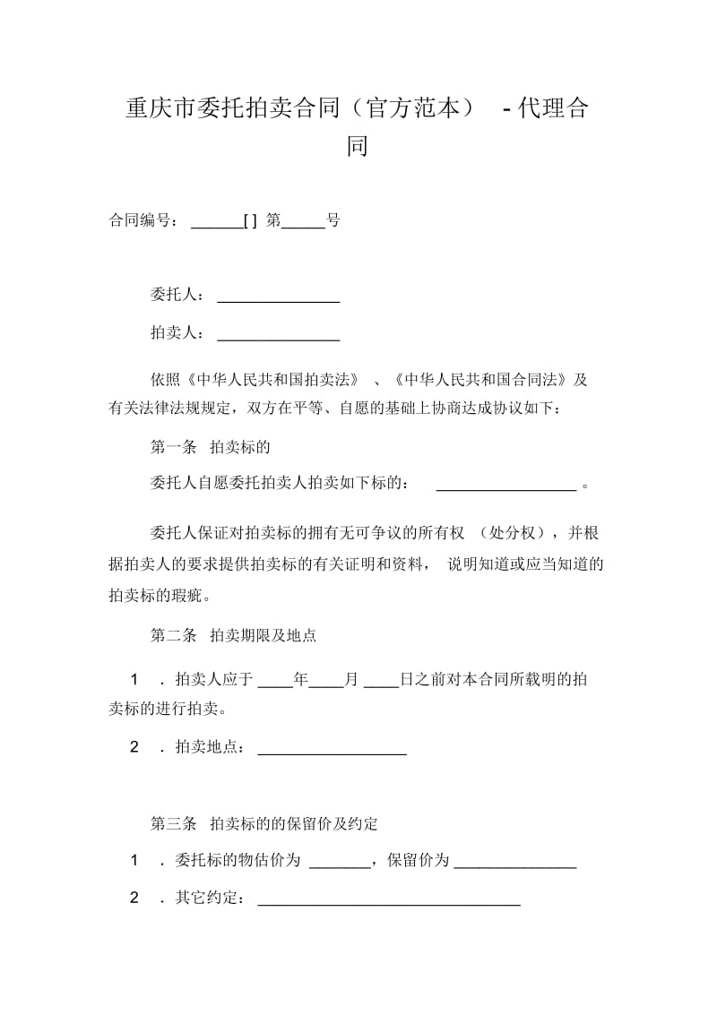 重庆市委托拍卖合同(官方范本)-代理合同.docx_第1页