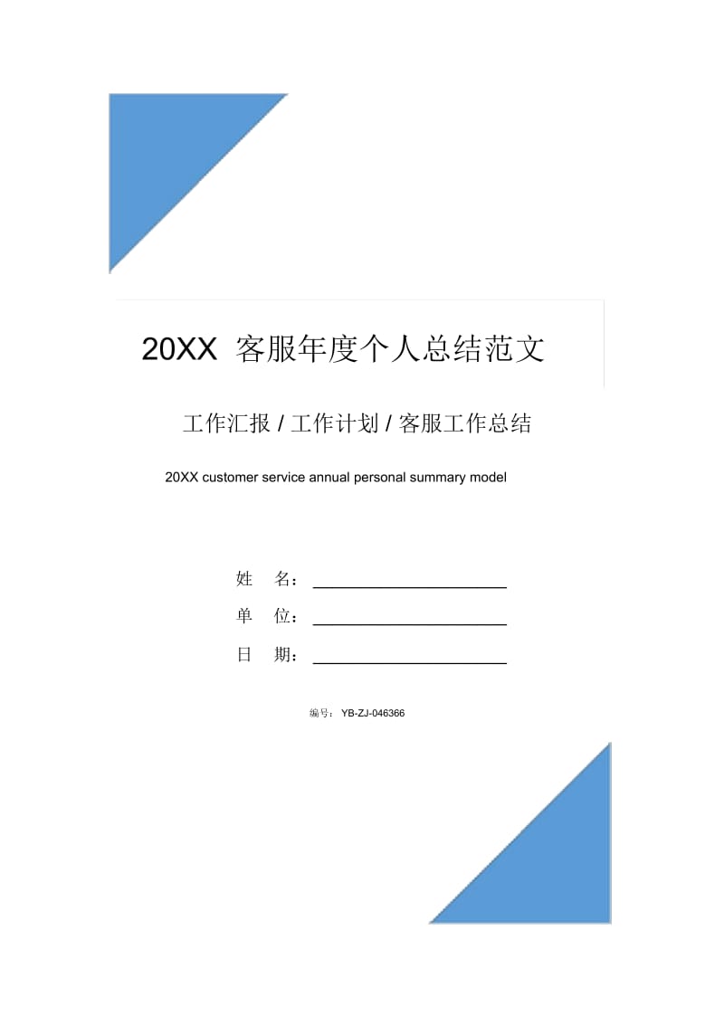 20XX客服年度个人总结范文.docx_第1页