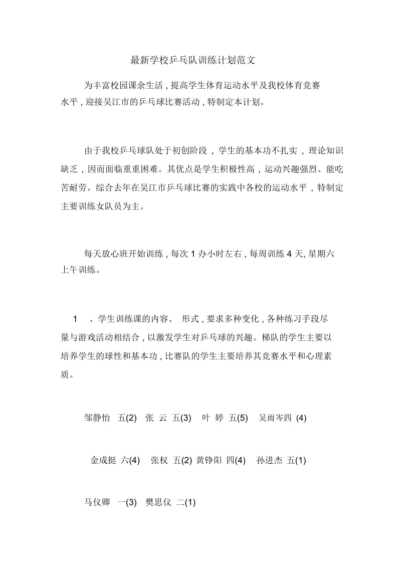 最新学校乒乓队训练计划范文.docx_第1页