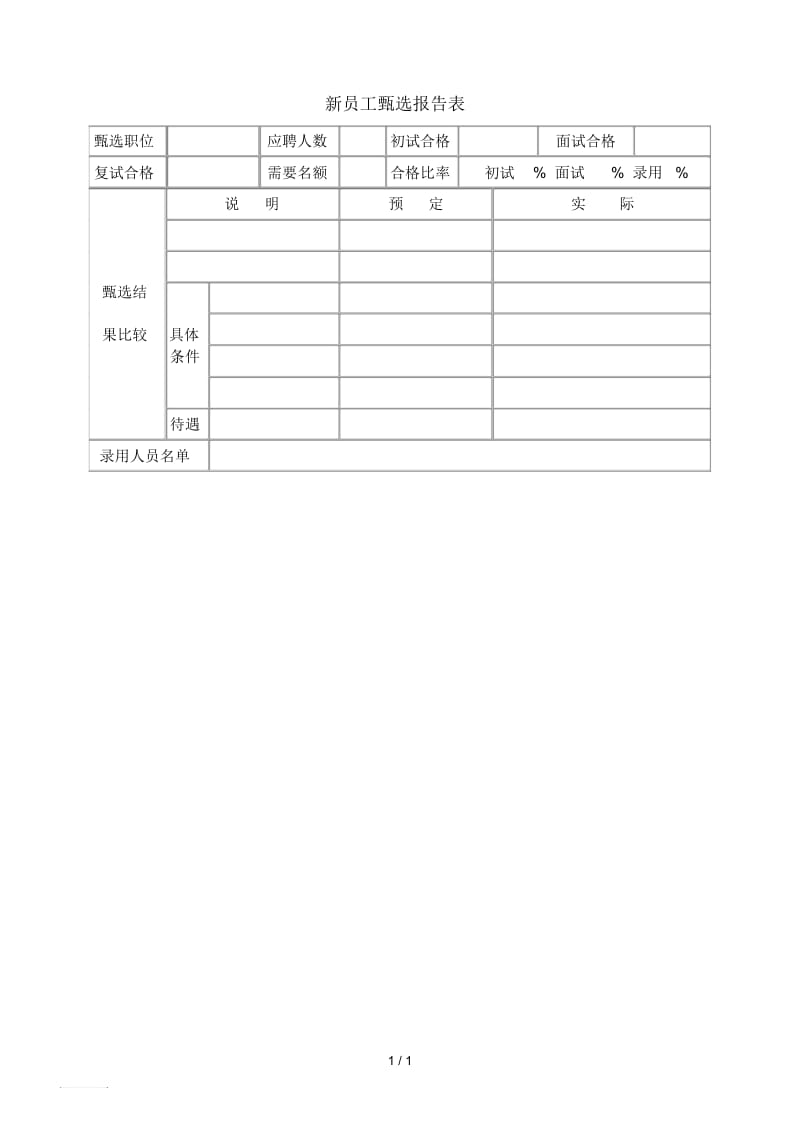 新员工甄选报告表(1).docx_第1页