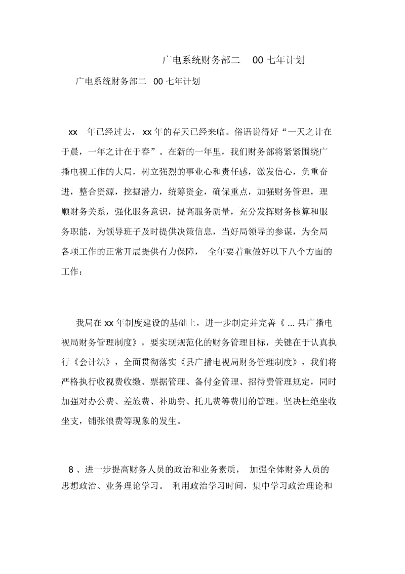 广电系统财务部二00七年计划.docx_第1页