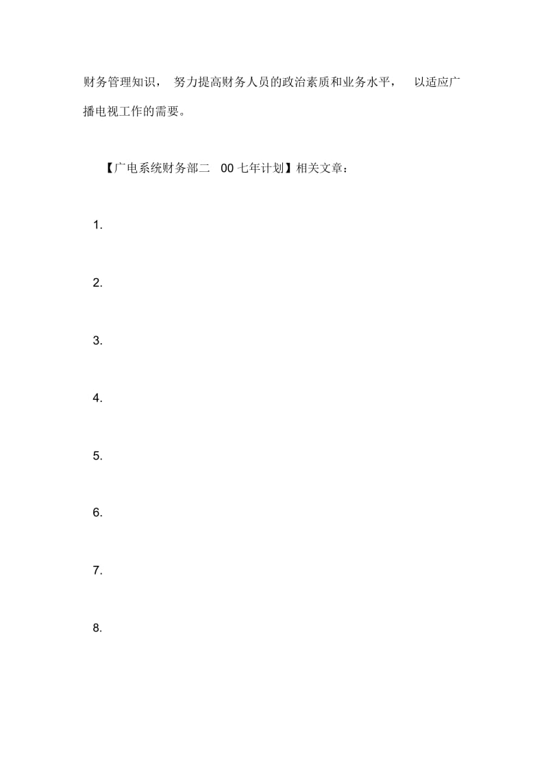 广电系统财务部二00七年计划.docx_第2页