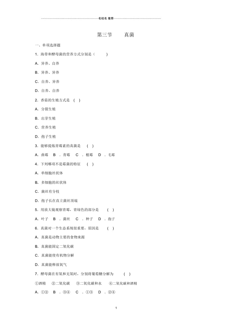 初中八年级生物上册第五单元第四章第三节真菌名师精编同步练习2新版新人教版.docx_第1页