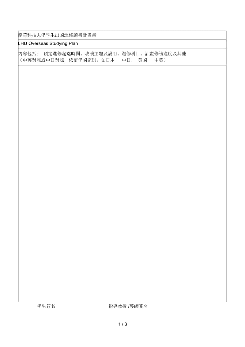 龙华科技大学学生出国进修读书计画书.docx_第1页