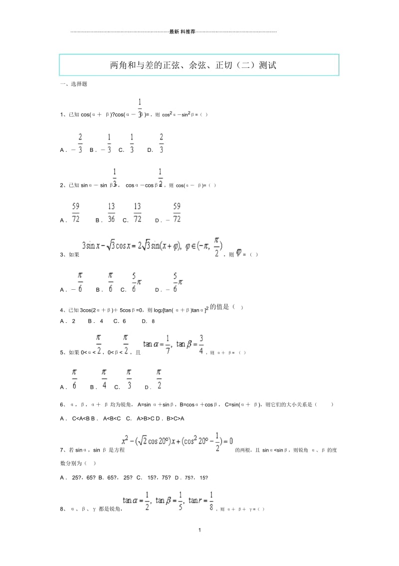 两角和与差的正弦、余弦、正切(二).docx_第1页