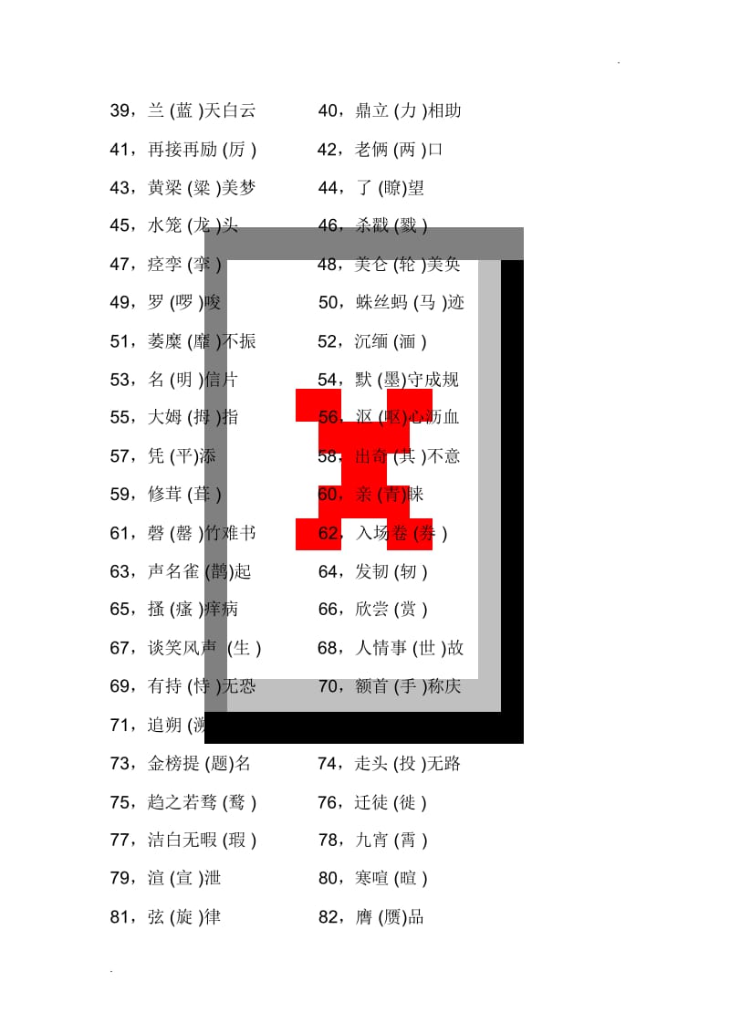 最容易写错的100个汉字91843.docx_第3页