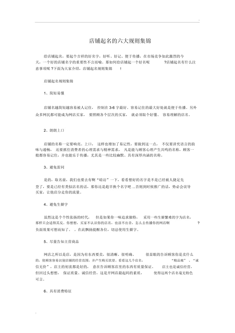 店铺起名的六大规则集锦.docx_第1页