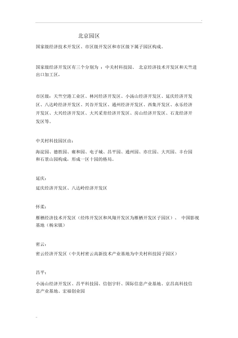 北京工业园区一览表.docx_第1页