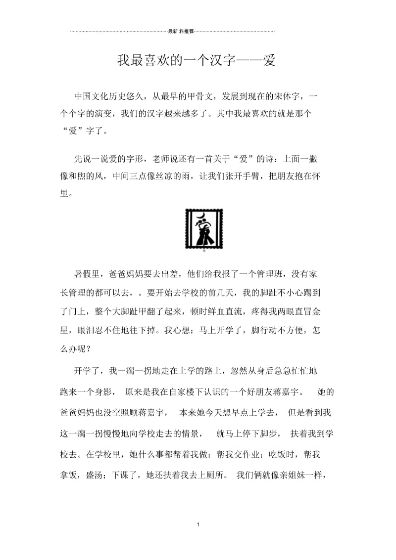 我最喜欢的一个汉字——爱.docx_第1页
