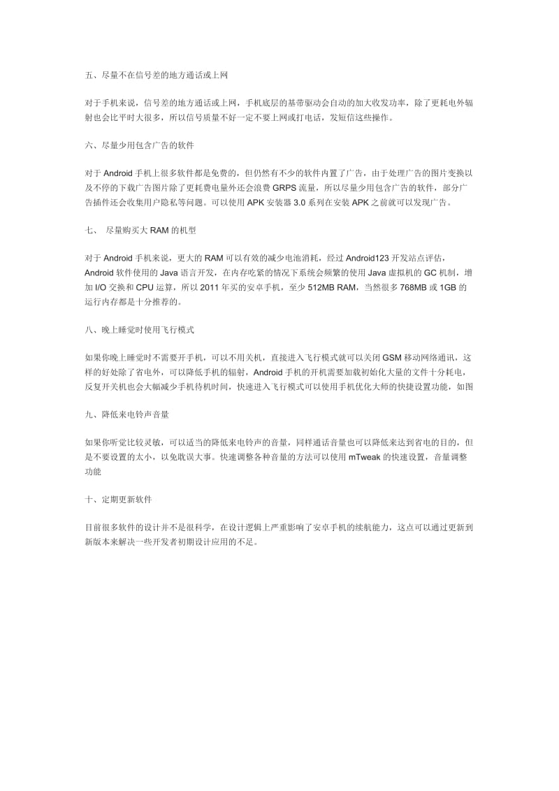 安卓手机十个省电技巧.doc_第3页