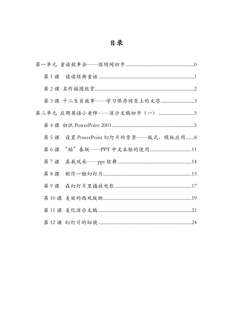 云南实验教材小学信息技术四年级第三册教案.doc_第1页