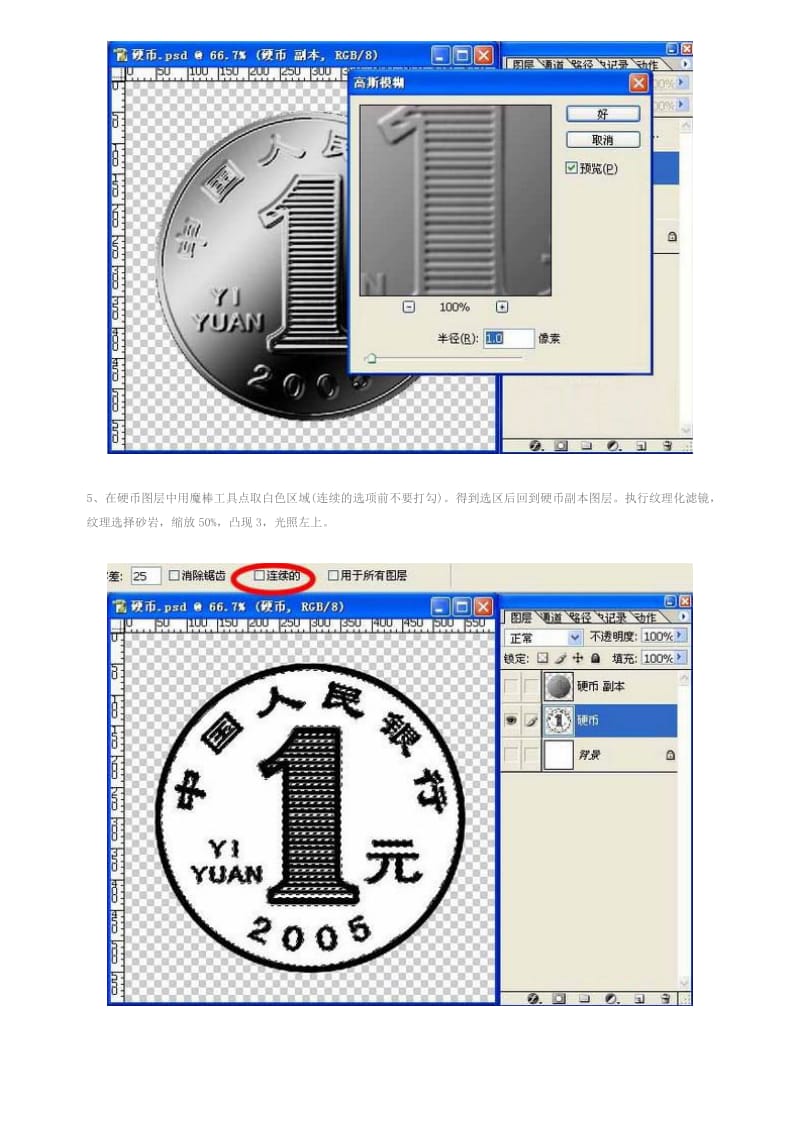 ps教程入门—Photoshop制作逼真的一元硬币.doc_第3页