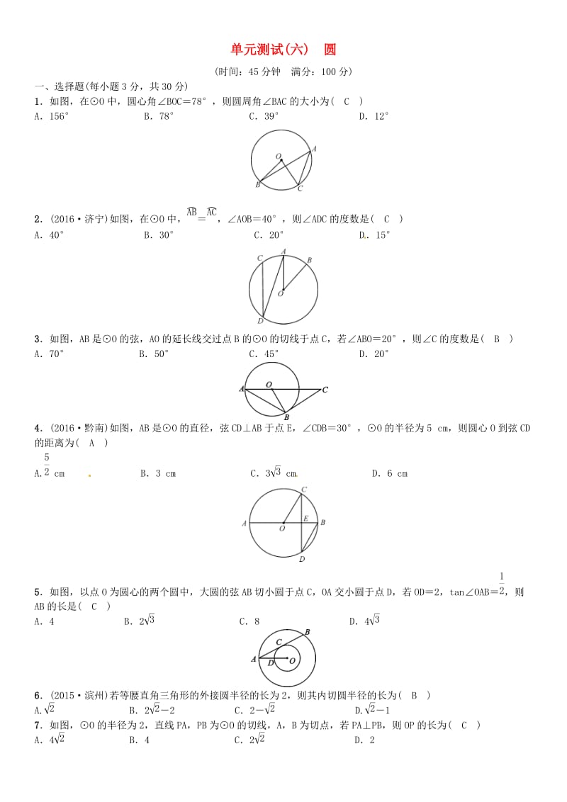 中考数学考点系统复习第六单元圆单元测试六圆试题.doc_第1页