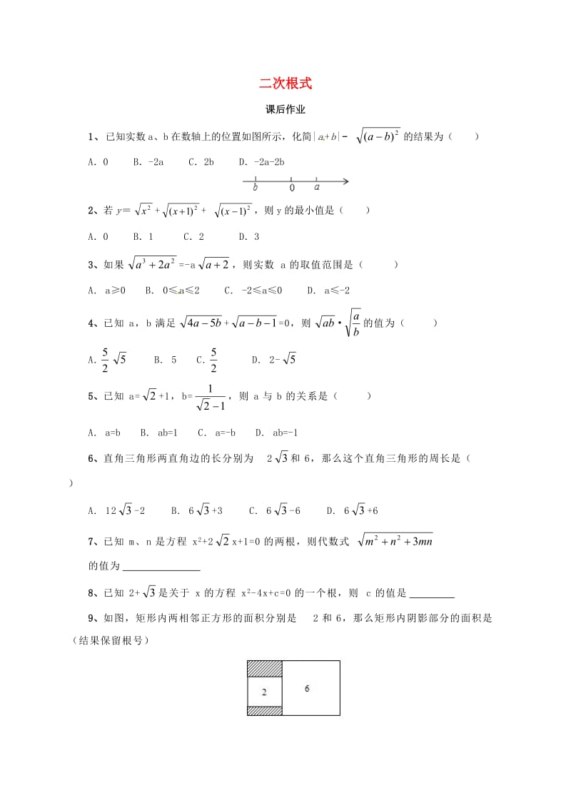 中考数学一轮复习课后作业二次根式.doc_第1页