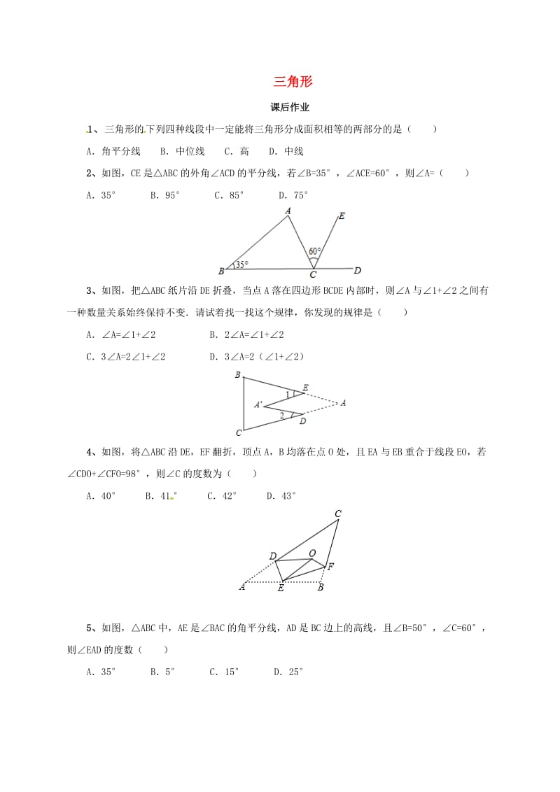 中考数学一轮复习课后作业三角形.doc_第1页