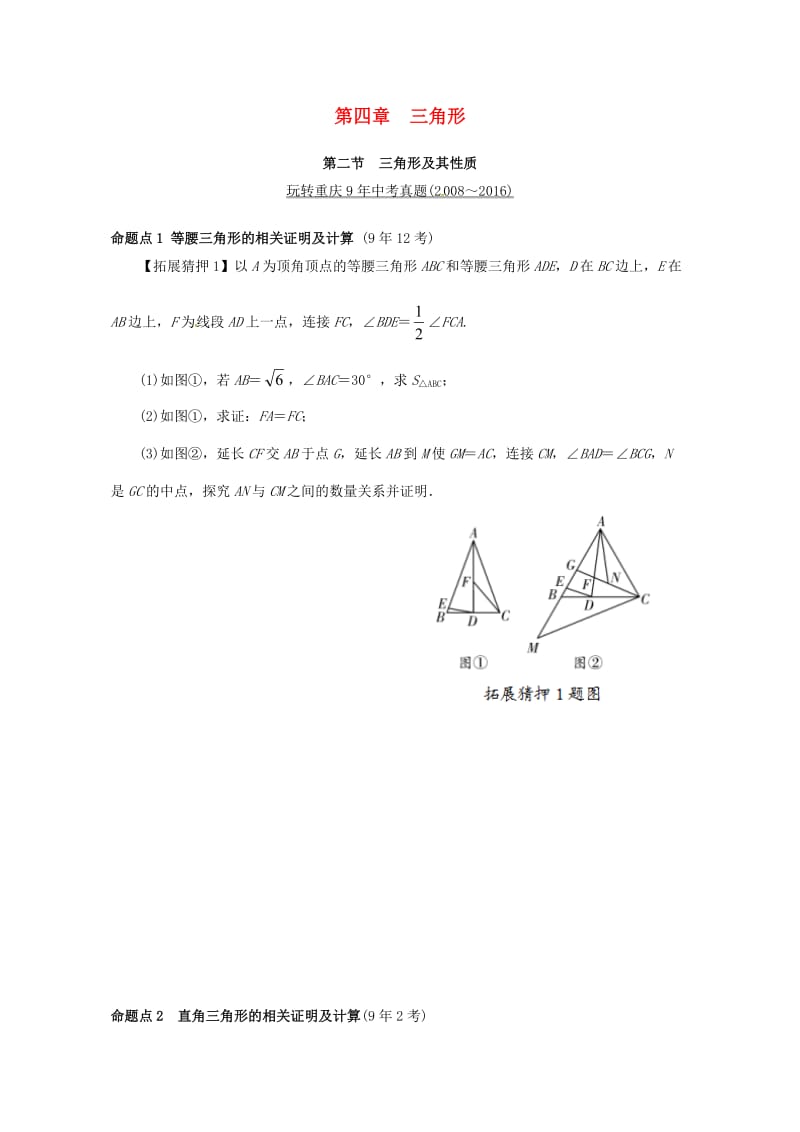 重庆市2020年中考数学第一部分考点研究第四章三角形第二节三角形及其性质真题演练.doc_第1页