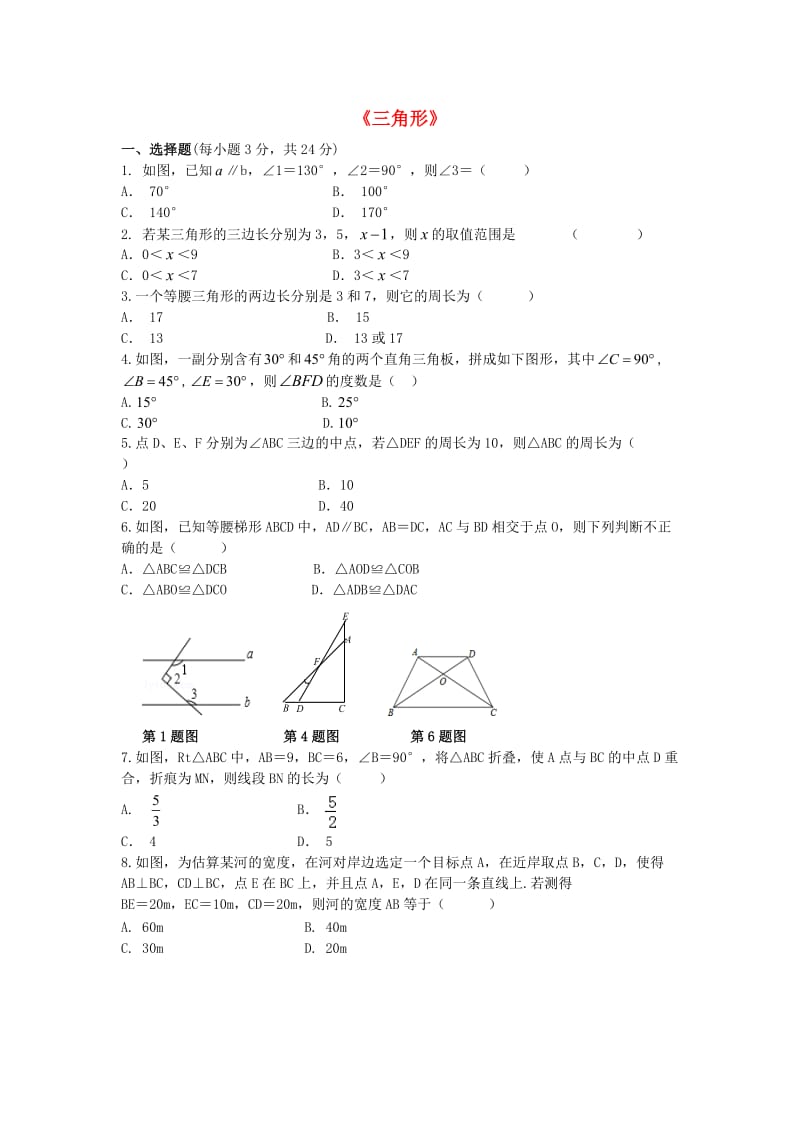 中考数学专题练习三角形.doc_第1页