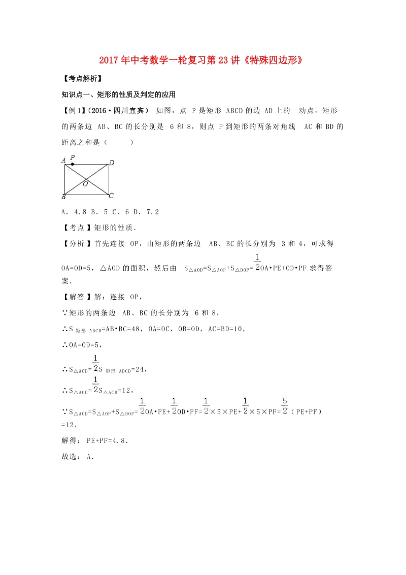 中考数学一轮复习第23讲特殊四边形练习.doc_第1页
