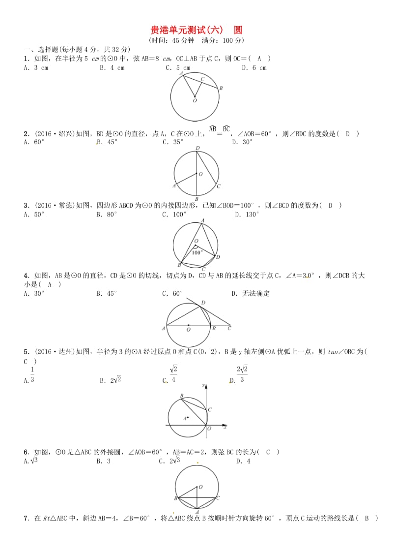 中考数学总复习第六单元圆单元测试六圆试题.doc_第1页