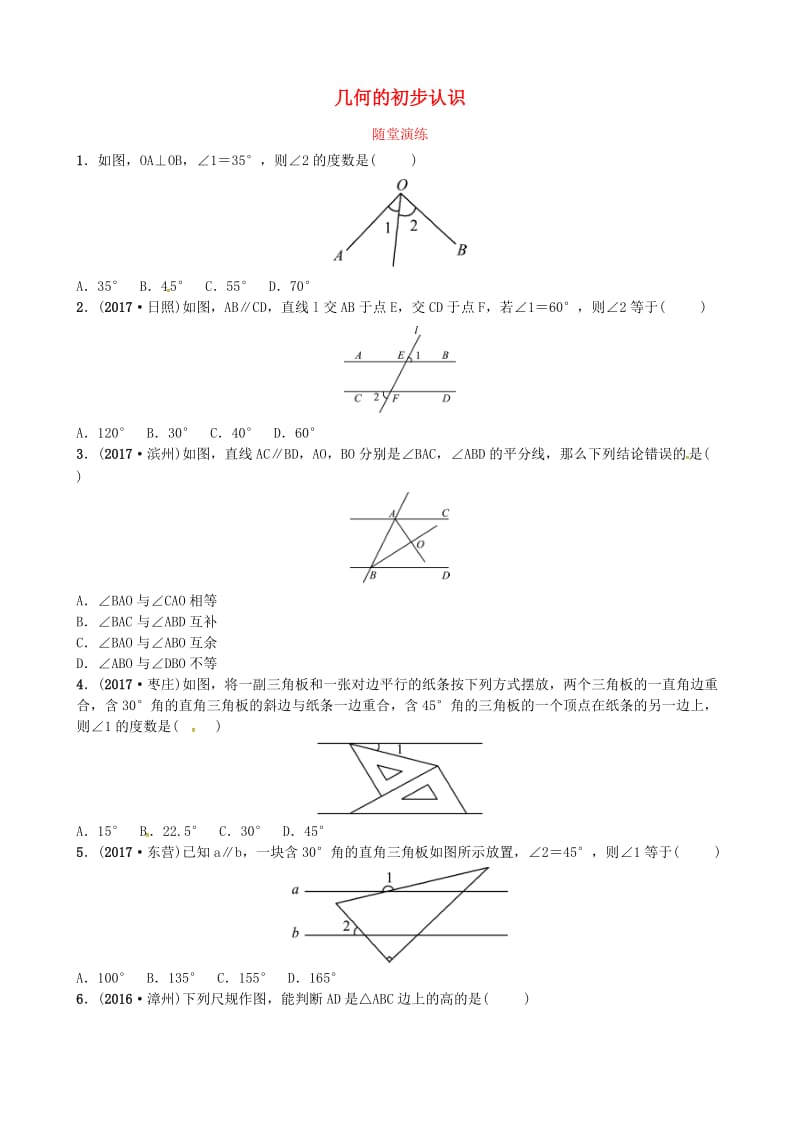 中考数学复习第四章几何初步与三角形第一节几何的初步认识随堂演练.doc_第1页