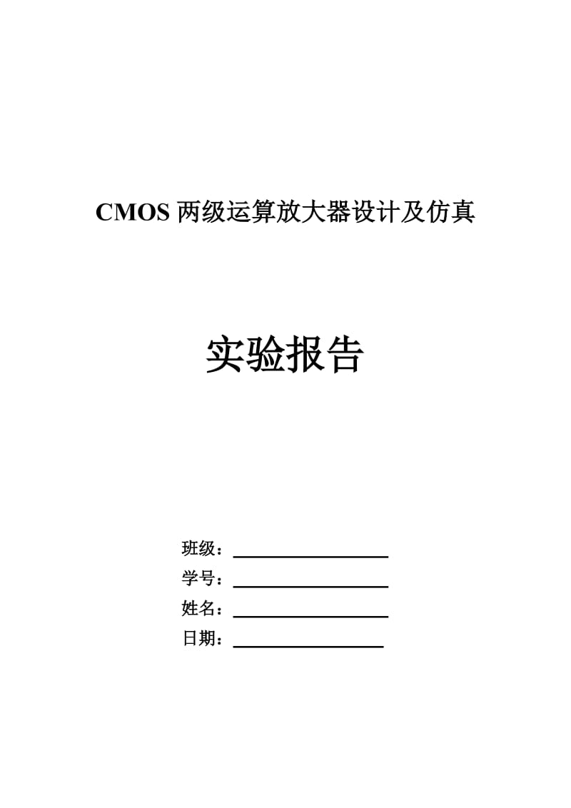 CMOS两级运算放大器_设计报告.doc_第1页