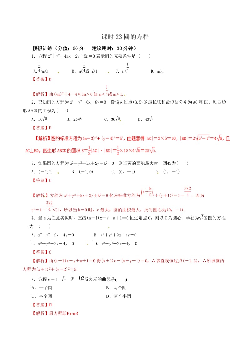 课时23圆的方程2020年高考数学文单元滚动精准测试卷.doc_第1页