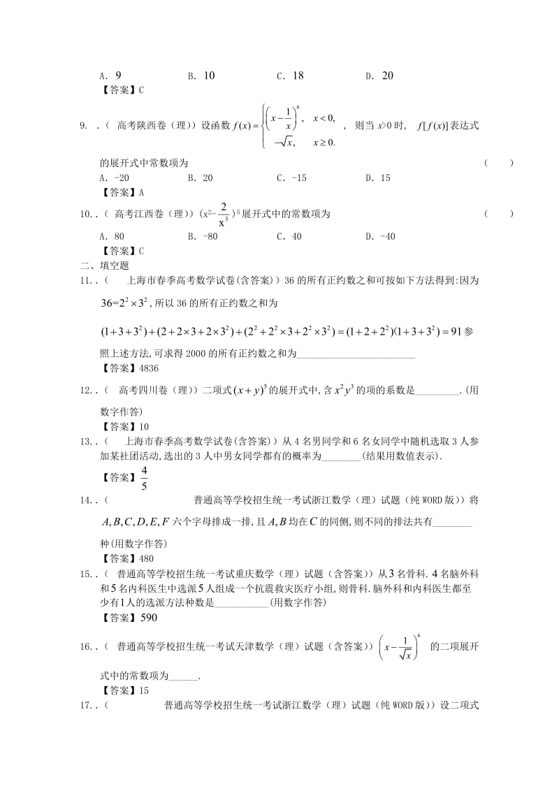 全国高考数学试题分类汇编10排列组合及二项式定理.doc_第2页