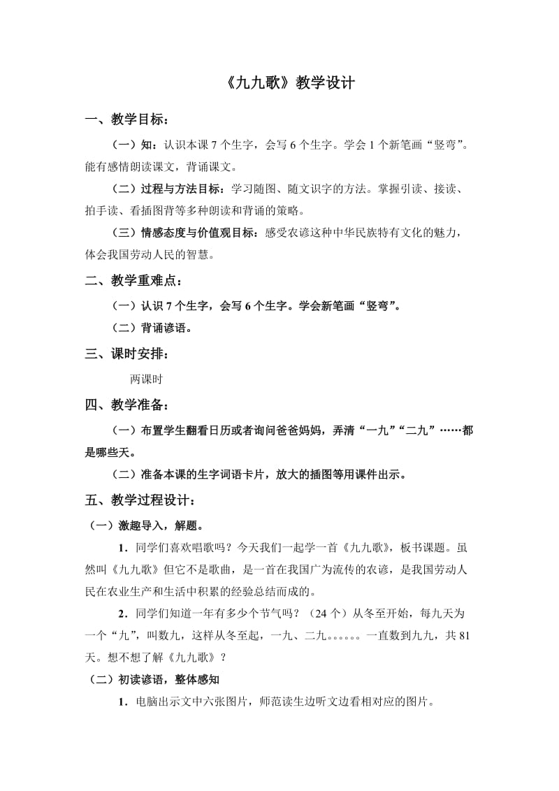 2020北京版语文一年级上册617九九歌.doc_第1页